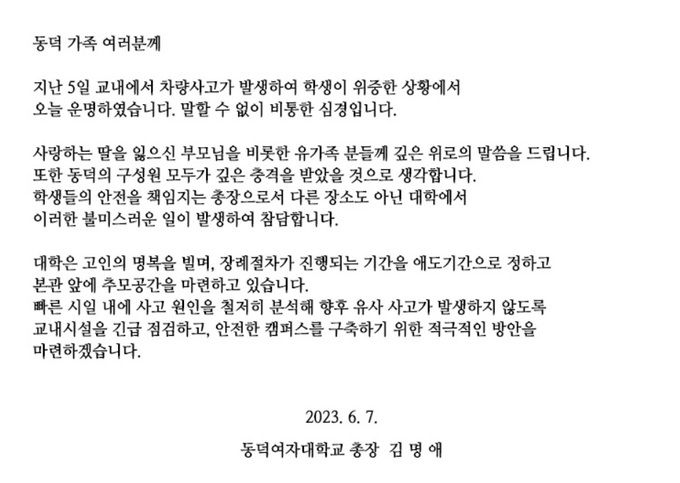 동덕여대 공식 홈페이지에 올라온 김명애 총장 명의 글. 동덕여대 홈페이지 캡처