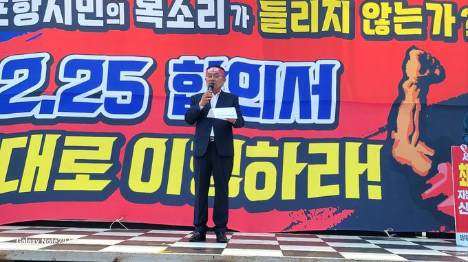 강창호 범대위원장이 포항시민보고대회 및 최정우 회장 퇴진 시민 총궐기대회에서 인사말을 하고 있다.