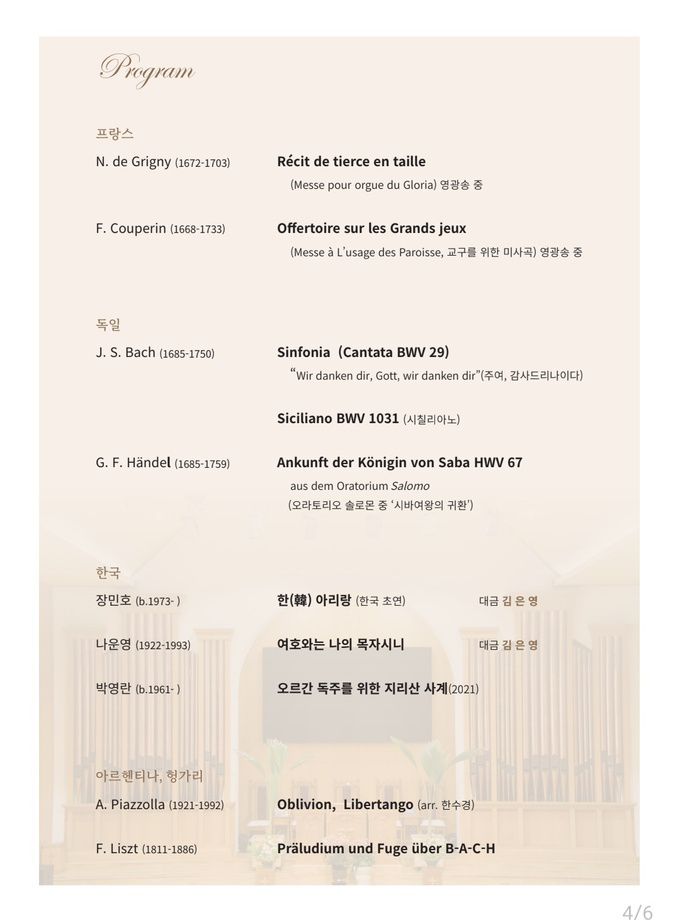 ‘한수경 파이프 오르간 독주회 - 오르간 세계 여행’ 연주 곡목. 승동교회 제공