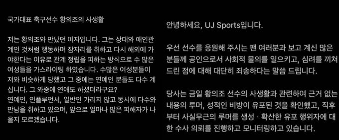 축구선수 황의조의 사생활을 폭로한 글(왼쪽)과 이에 대한 황의조 소속사 UJ스포츠의 입장문. 인스타그램 캡처