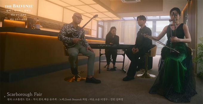 ‘시간이 투여된 숙성’이라는 점에서 위스키와 국악의 공통점을 가진다. 사진은 발베니 코리나 유튜브 채널에 올라간 발베니 메이커스 캠페인 해금 편. 뮤지션 하림과 해금 장인 조준석 명인, 윤주희 연주가 등이 협업해 연주를 들려준다. 유튜브 캡처