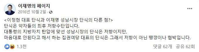 이재명 더불어민주당 대표가 성남시장 시절이던 2016년 10월 자신의 사회관계망서비스(SNS)에 올린 글. 이재명 더불어민주당 대표 페이스북 캡처