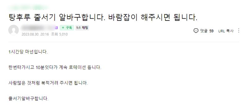 탕후루 매장 줄서기 알바 구인 공고
