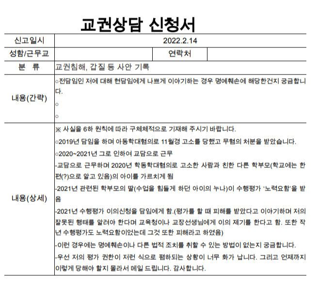 교사 A씨가 작성했 교권상담 신청서 내용. 대전교사노조 제공