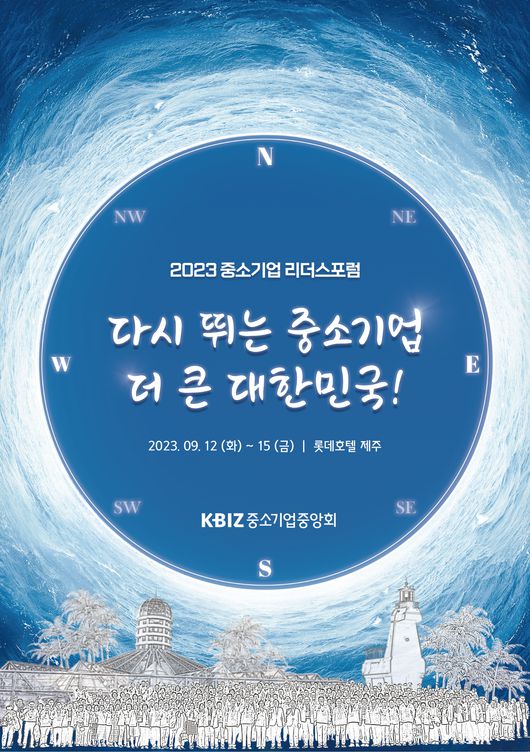 중기중앙회 리더스포럼 포스터.