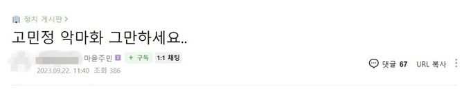 이재명 더불어민주당 대표 지지자들의 온라인 커뮤니티에 올라온 ‘고민정 악마화 그만하라’는 내용의 게시물. 온라인 커뮤니티 캡처