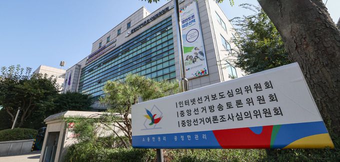 지난 10일 서울 관악구 중앙선거관리위원회 관악청사의 모습. 최상수 기자