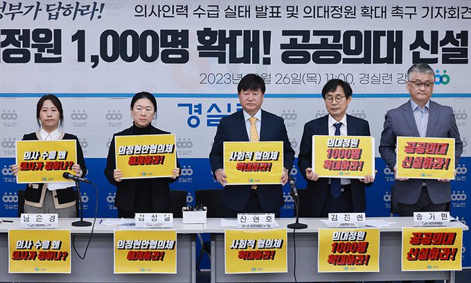 보건복지부는 12일 전국 40개 의과대학의 증원 수요조사 결과를 이번 주 초 발표할 예정이라고 밝혔다. 사진은 경제정의실천시민연합(경실련) 관계자들이 지난달 26일 서울 종로구 경실련 강당에서 기자회견을 열고 의대 정원 확대를 촉구하는 모습. 연합뉴스