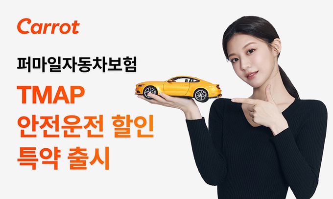 티맵(TMAP) 안전운전 할인 특약 등을 제공하는 캐롯손해보험의 퍼마일자동차보험. 캐롯손해보험 제공