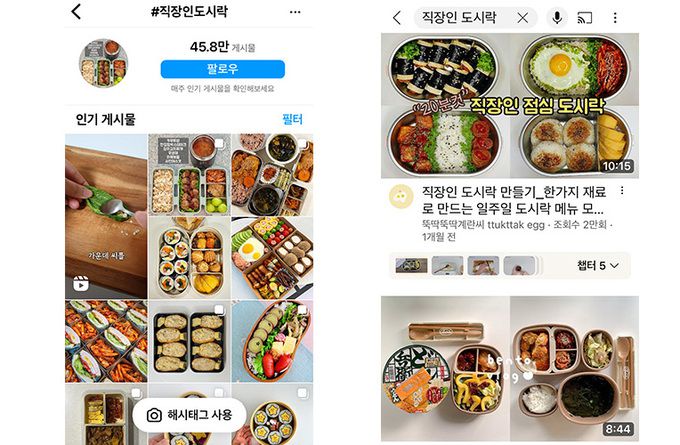 23일 인스타그램에는 ‘직장인 도시락’ 관련 게시물이 4만8000여건 있었고, 유튜브에서는 ‘도시락 요리법’ 영상이 인기를 끌고 있었다. 인스타그램·유튜브 갈무리