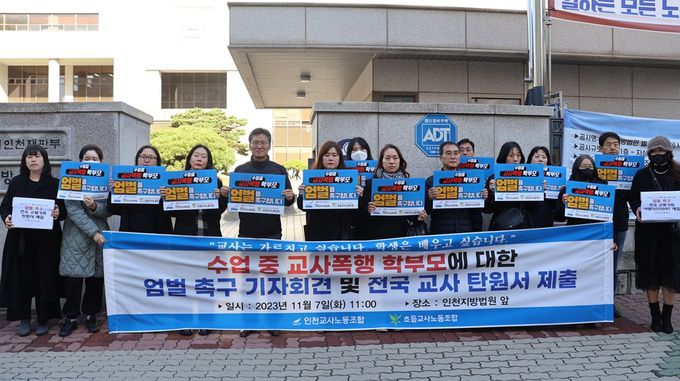 인천교사노동조합과 초등교사노조 소속 교사들이 지난 7일 인천지법 앞에서 ‘수업 중 교사 폭행 학부모 엄벌 촉구 기자회견’을 열고 있다. 인천교사노조 제공