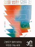 구병모 작가의 ‘있을 법한 모든 것. 교보문고 제공