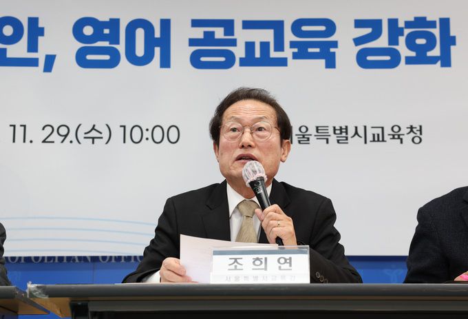 조희연 서울시교육감이 29일 오전 종로구 서울시교육청에서 기자회견을 갖고 ‘서울교육 국제화 추진방안’ 및 ‘서울 영어 공교육 강화 방안’을 발표하고 있다.  서울시교육청 제공