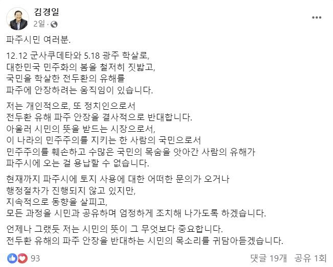 김경일 경기 파주시장이 지난 1일 자신의 사회관계망서비스(SNS)에 올린 전두환 전 대통령 유해 파주 안장 반대 글. 김경일 시장 페이스북 캡처