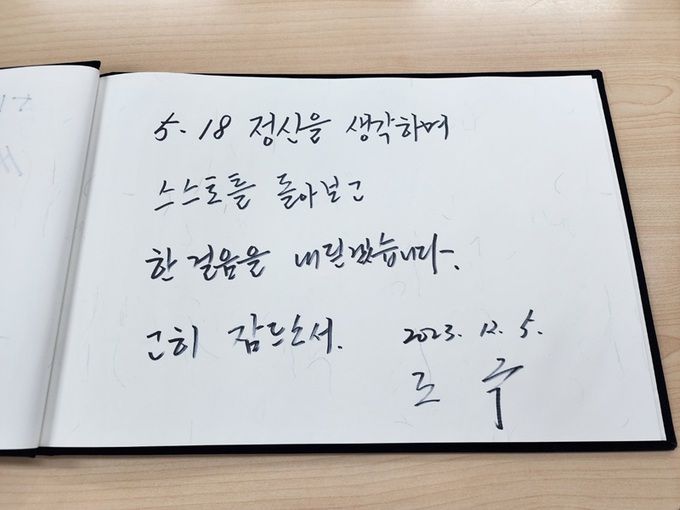 조국 전 법무부 장관이 5일 오전 광주 국립5·18민주묘지를 참배하고 방명록에 ‘5·18 정신을 생각하며 스스로를 돌아보고 한 걸음을 내딛겠습니다. 고히 잠드소서’라고 적었다. 뉴스1