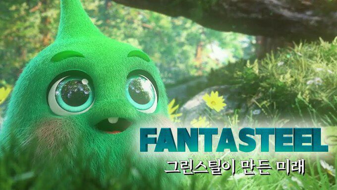판타스틸 2편 ‘그린스틸이 만든 미래’ 유튜브 섬네일.    포스코 제공