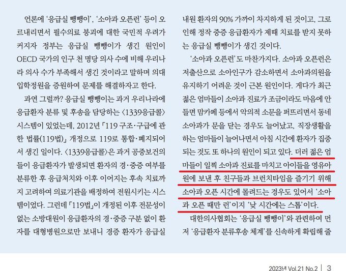 지난 4일 나온 의료정책연구원의 ‘계간 의료정책포럼’에 실린 우봉식 의료정책연구원장의 기고문 일부. 글은 정부의 의대정원 확대를 비판하는 쪽이 중심 내용이었지만 ‘소아과 오픈런’의 일부 원인을 특정 집단이나 계층에 책임을 돌리는 것으로 비치는 표현(빨간 밑줄)이 들어가면서 온라인 커뮤니티 등에서 논란이 불거졌다. 의료정책연구원 측은 해당 논란에 ‘별도 답변은 하지 않는다’는 취지의 입장을 세계일보에 전해왔다. 의료정책연구원 ‘계간 의료정책포럼’ 캡처