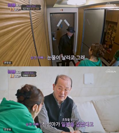 TV조선 ‘아빠하고 나하고’ 캡처