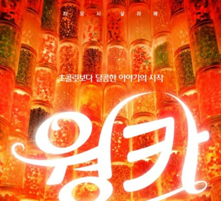 영화 ‘웡카’ 포스터. 네이버 영화 캡처