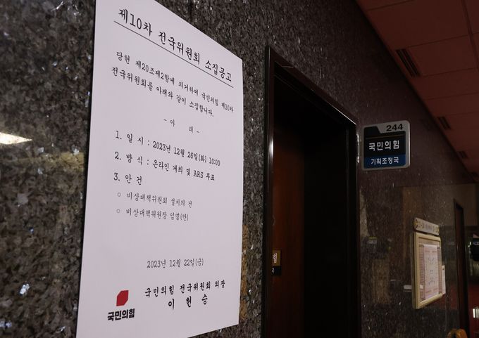 25일 국회 국민의힘 사무실 앞에 전국위원회 소집 공고문이 붙어 있다. 한동훈 전 법무부 장관을 비상대책위원장으로 지명한 국민의힘은 26일 전국위원회를 열어 한 지명자 임명을 확정할 계획이다.    연합뉴스