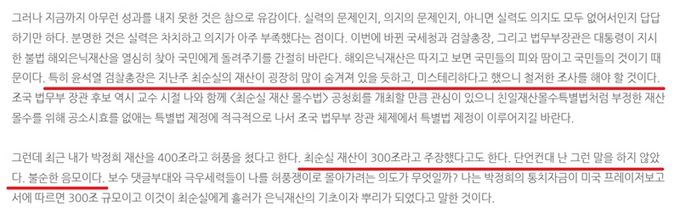 안민석 더불어민주당 의원이 2019년 8월 자신의 블로그에 올린 글에서 ‘최순실 300조라는 말을 단언컨대 하지 않았다’고 주장(빨간 밑줄)하면서, 당시 검찰총장이던 윤석열 대통령의 발언 보도를 언급(빨간 밑줄)하고 있다. 안민석 의원 블로그 글 캡처