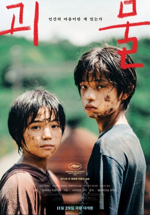 지난 2일 개봉 34일 만에 누적 관객 수 40만명을 돌파한 영화 '괴물'의 포스터. 네이버 영화 캡처