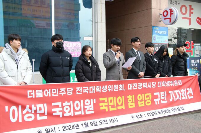 더불어민주당 전국대학생위원회와 대전시당 대학생위원회가 9일 오전 대전 유성구 지족동 이상민 의원 사무실 앞에서 ‘이상민의원 규탄기자회견’을 열고 총선 불출마를 촉구하고 있다. 민주당 대전시당 제공