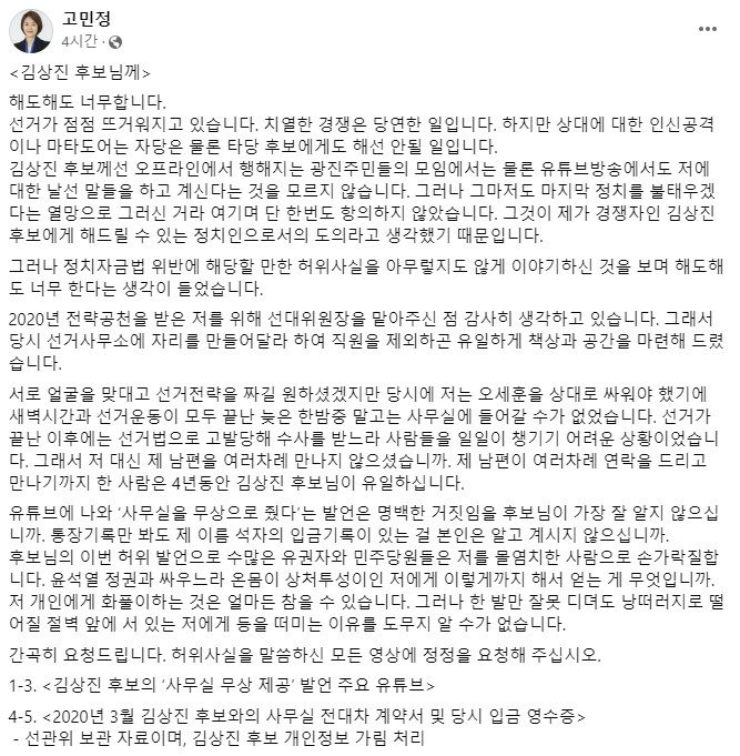 4.10 국회의원 총선거 서울 광진을 후보가 된 고민정 더불어민주당 최고위원이 16일 자신의 사회관계망서비스(SNS)에 올린 김상진 예비후보 관련 글. 고민정 의원 페이스북 캡처