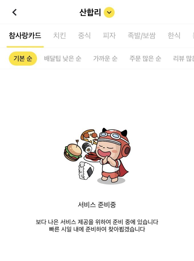 현재 주문이 불가능한 경북형 공공배달앱 ‘먹깨비’.