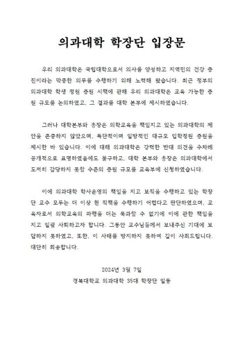 의과대학 학장단 입장문. 대구시의사회 제공
