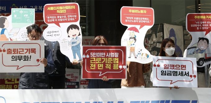지난 2021년 5월 13일 서울 중구 서울지방고용노동청 앞에서 열린 ‘작은사업장 노동자 권리보장 요구’ 기자회견에서 참석자들이 팻말을 들고 있다. 연합뉴스