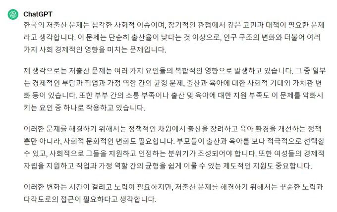 한국의 저출산 문제 현황에 대한 챗GPT의 답변. 챗GPT 캡처