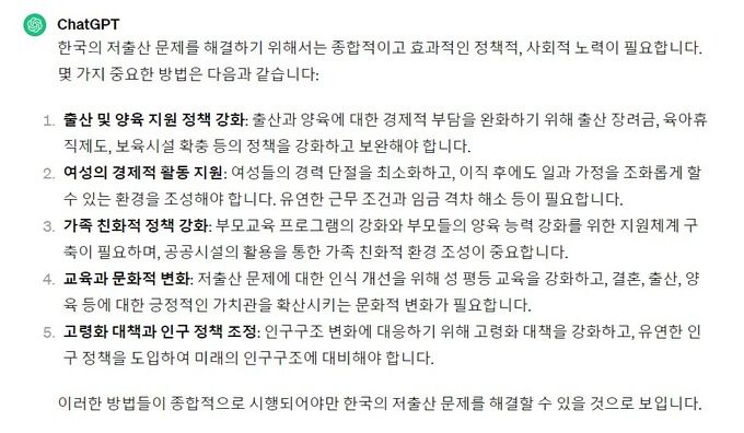 한국의 저출산 문제 해결 방법에 대한 챗GPT의 답변. 챗GPT 캡처