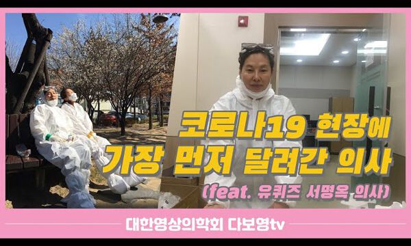 국민의힘 서명옥 서울 강남갑 후보가 코로나19 당시 대구에서 의료봉사 활동에 나서고 있다. 대한영상의학회 캡처