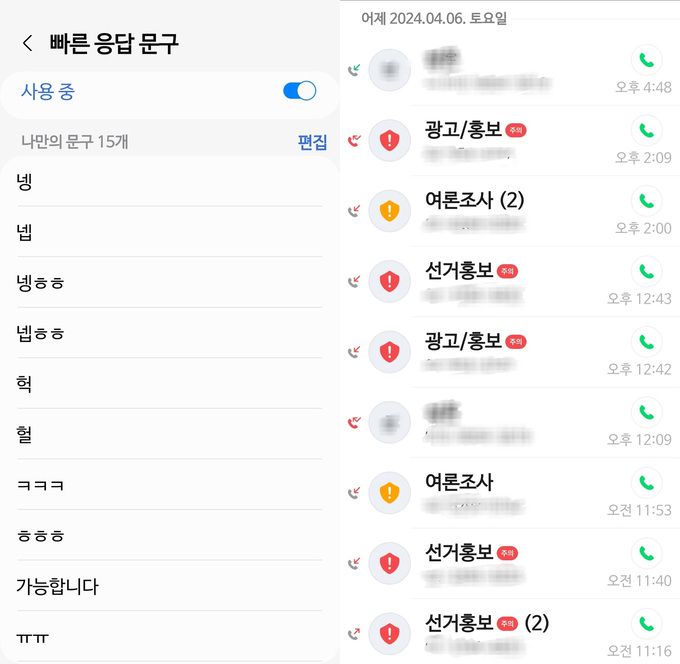 기자가 직접 설정한 빠른 응답 문구들. 메시지가 왔을 때 해당 문구들은 갤럭시 핏3에서 바로 답장할 수 있다. 이제보니 거절하는 문구가 하나도 없다. 오른쪽 사진은 토요일인 지난 6일 걸려온 광고, 선거 홍보 전화들.    이동수 기자