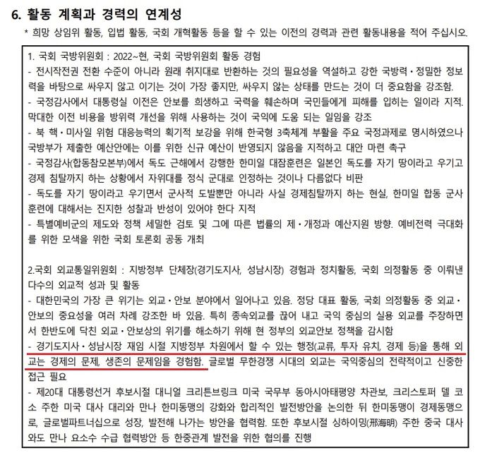 제22대 국회의원 총선거 인천 계양을에 출마한 이재명 더불어민주당 대표가 지난달 한국매니페스토실천본부에 제출한 ‘후보자 답변’에서 당선을 전제로, 향후 희망하는 국회 상임위원회와 경기도지사·성남시장 이력 등의 연계성을 언급(빨간 밑줄)하고 있다. 한국매니페스토실천본부 제공