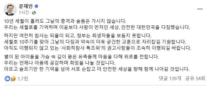 문재인 전 대통령이 세월호 참사 10주기를 맞아 16일 자신의 페이스북에 추모 글을 올렸다. 문재인 전 대통령 페이스북 갈무리