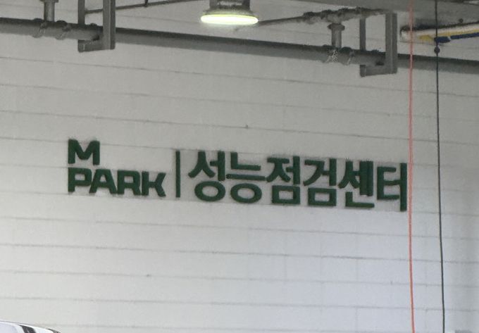 중고차 매매단지 내 성능검사센터.