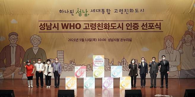 성남시의 WHO 고령친화도시 인증 선포식. 성남시 제공