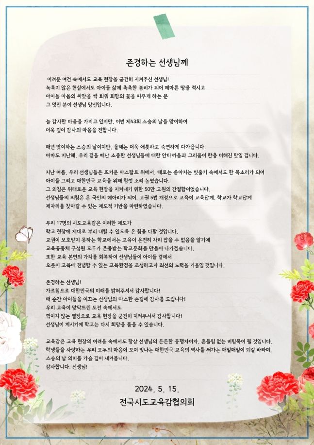 스승의날을 맞이해 보내는 교육감 편지. 전국시도교육감협의회