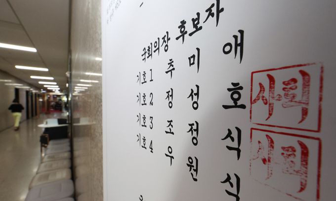 14일 서울 여의도 국회 더불어민주당 당대표실 앞에 붙은 제22대 국회 더불어민주당 전반기 국회의장 및 국회부의장 선거 후보자 등록 공고문에 정성호, 조정식 후보 이름에 사퇴 도장이 찍혀 있다. 이번 국회의장 후보는 추미애, 우원식 후보로 압축됐다. 뉴스1