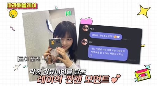 레이가 과거부터 조이에게 팬심을 표했다. 유튜브 채널 '따라해볼레이 by섭씨쉽도' 캡처