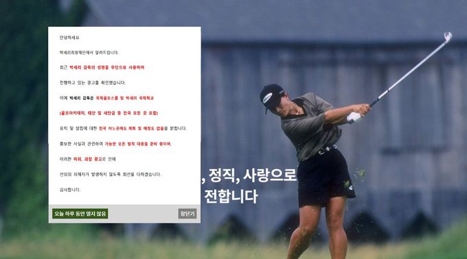 박세리희망재단 홈페이지에 공지문이 걸려있다. 홈페이지 갈무리