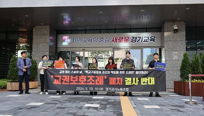 이달 16일 경기도교육청 앞에서 열린 경기교사노조의 교권보호조례 폐지 규탄 기자회견. 경기교사노조 제공