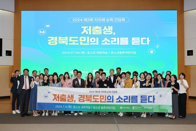 포항시는 4일 포스코 대회의실에서 경북도 및 저출산고령사회위원회와 함께 저출생 대응을 위한 정책간담회를 개최한 뒤 기념촬영을 하고 있다. 포항시 제공