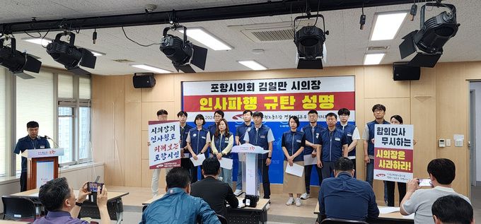 김무윤 전국공무원노동조합 포항시지부장은 9일 오전 시청 브리핑룸에서 포항시의회 김일만 의장을 규탄하는 성명서를 발표하고 있다.