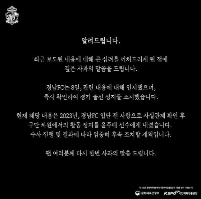 프로축구 K리그2 경남FC가 지난 9일 사회관계망서비스(SNS)를 통해 윤주태에 관한 구단 자체 징계를 발표했다. 경남 FC 공식 SNS 캡처