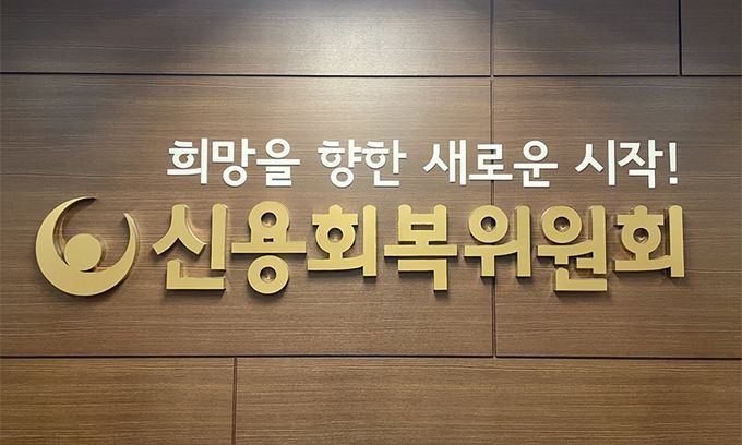 사진=신용회복위원회 제공