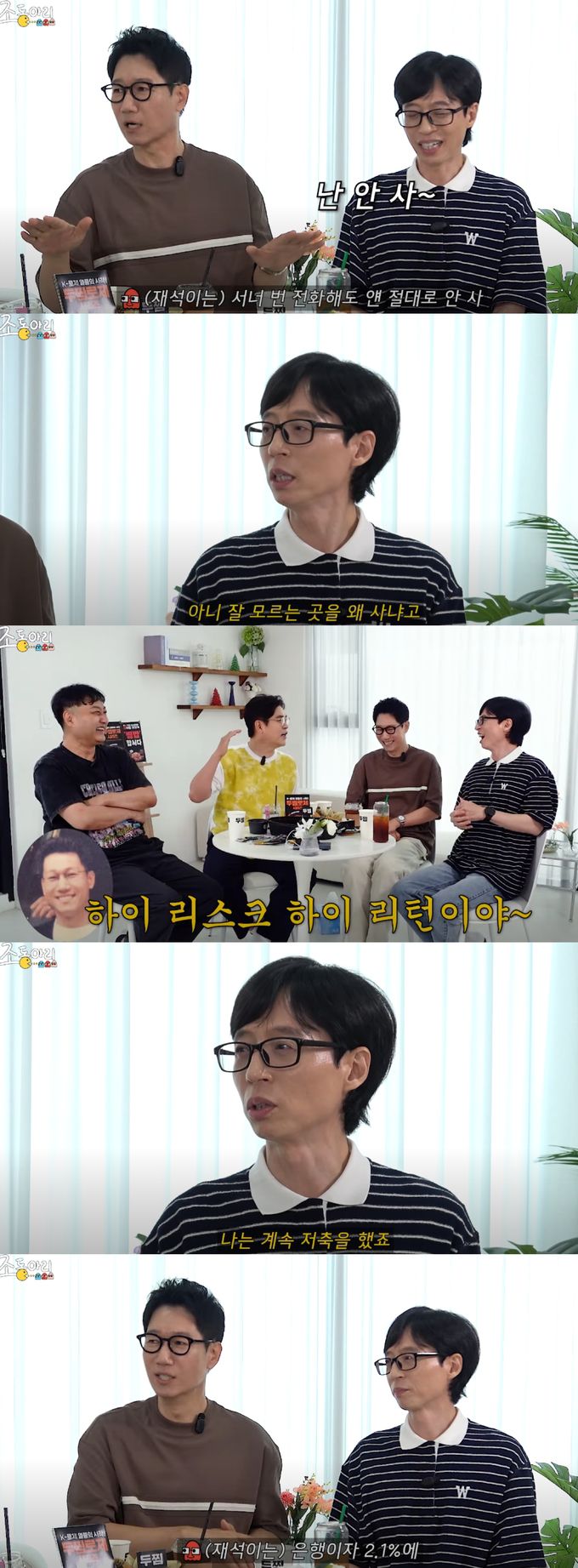 유재석이 주식을 안 하는 이유를 밝혔다. 유튜브 채널 '조동아리' 캡처