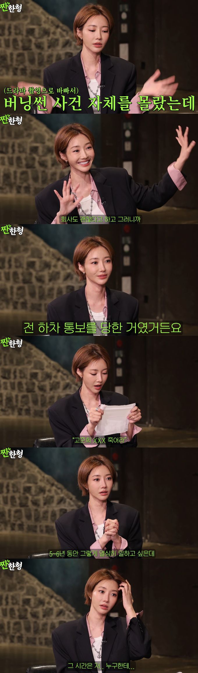 고준희가 '버닝썬' 루머에 휘말리며 힘든 시간을 보냈다고 고백했다. 유튜브 채널 '짠한형 신동엽' 캡처